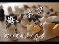 「俺、ネコ」猫の箸置きの作り方【初級・陶芸解説47】