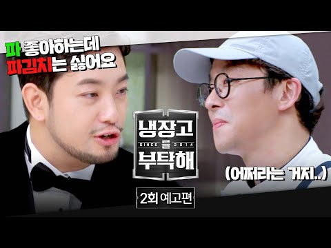 냉장고를 부탁해 <strong>since</strong> 2014 2회 예고편 - ✨침착맨 냉장고 <strong>OPEN</strong>✨