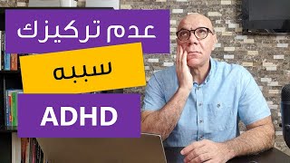 سبب نقص التركيز عندك ADHD