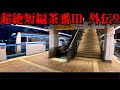 超絶短編茶番Ⅲ 外伝9