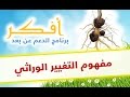 دروس أفكر مفهوم التغيير الوراثي