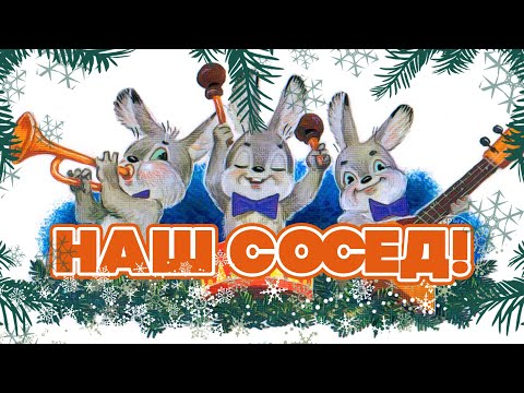 НАШ СОСЕД | С новым 2023 годом! | Русские песни