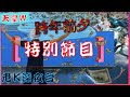 【天堂W】迎向2024年，今晚不金我就去收驚 !! / 리니지w / 死騎07 邁向金娃之路 [老K台服深夜台]