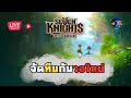 จัดทีมกันบ้านใหม่ Seven Knights Re:BIRTH