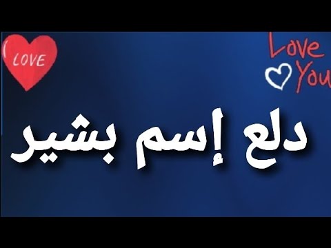 دلع إسم بشير