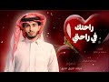 عبدالله آل فروان أنت بس عطني يدك شيـــلات غزليه جديده 2025 عبدالله آل فروان أنت بس عطني يدك شيـــلات غزليه جديده 2025