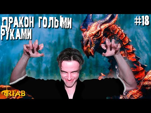 БИЛД ХАНМЫ ЮДЗИРО НА МИНИМАЛКАХ. ПРОХОЖДЕНИЕ SKYRIM RFAB БЕЗ ОРУЖИЯ! (Skyrim Requiem for a balance)
