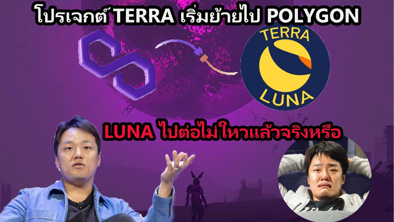 lunaล่าสุด โปรเจกต์ Terra เริ่มย้ายไป Polygon ปริมาณเงินมหาศาลใหลไปใหน