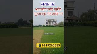 लखनऊ मे बहुत ही सस्ते जिला पंचायत अप्रूव्ड प्लॉट मात्र 1899/- स्क फीट रेट से #viral #trending #plot