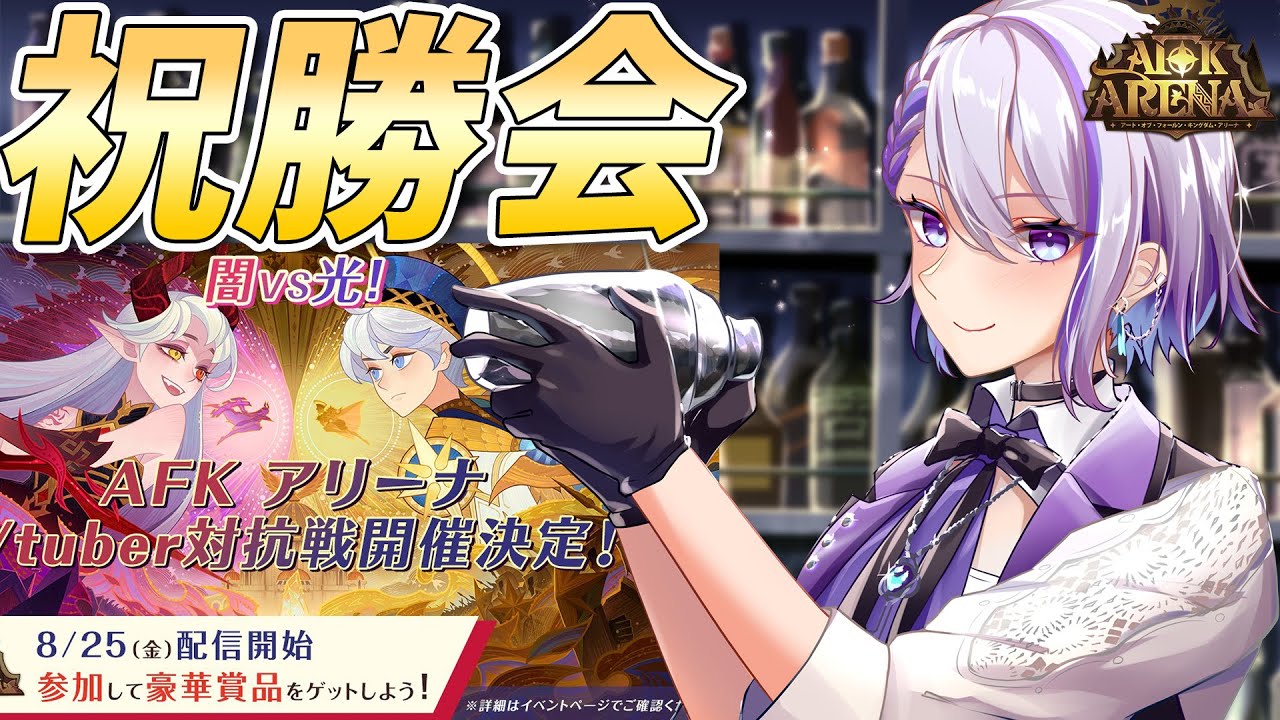 AFKアリーナ/Vtuber対抗戦】皆で勝利の乾杯しよう！【#朔夜トバリ 