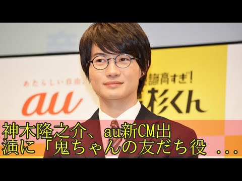 神木隆之介、au新CM出演に「鬼ちゃんの友だち役かと思った」とはにかむ