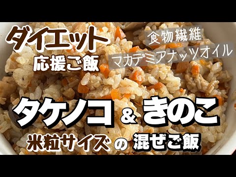 愛情たっぷりタケノコ＆きのこ混ぜご飯|マカデミアナッツオイルの効能#japanesefood #健康レシピ#ダイエット