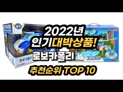 2022년 인기대박상품 로보카폴리 추천 판매순위 top10