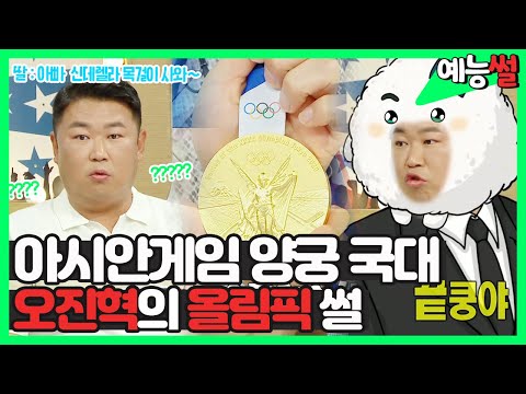 #양궁 🎯 국대 맏형 #오진혁 선수의 <strong>2020</strong> 도쿄 #<strong>올림픽</strong> 👑 썰 | 라디오스타 | TVPP | MBC 210818 방송