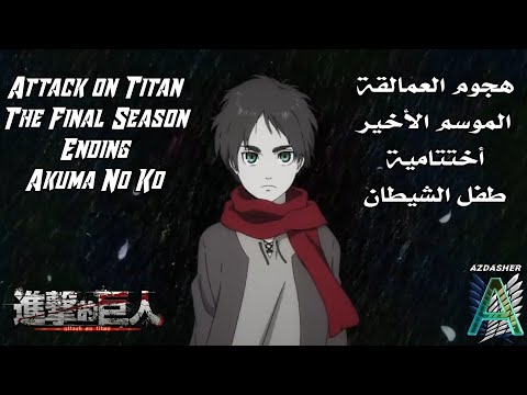 هجوم العمالقة طفل الشيطان النسخة الكاملة Attack On Titan Akuma No Ko Original Version Full 