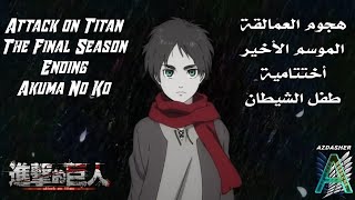 هجوم العمالقة 'طفل الشيطان' النسخة الكاملة | Attack on Titan 'Akuma No Ko' Original Version Full