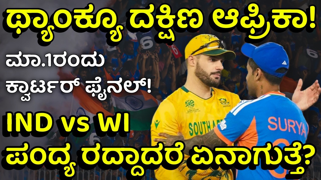 ಭಾರತಕ್ಕೆ ಭರ್ಜರಿ ಗೆಲುವು, ವಿಂಡೀಸ್‌ಗೆ ಸೋಲು! ಸೆಮೀಸ್‌ ಆಸೆ ಜೀವಂತ! | India's Semifinal Scenarios Explained!