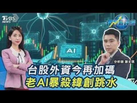 台股尾盤壞壞! 外資再加碼 老AI暴殺緯創跳水 華邦電強 國巨明衝 20260908｜#主播張蕙纖 #分析師謝文琪 ｜T台最錢線 PODCAST｜TVBS新聞