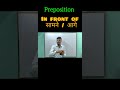 #preposition #youtubeshorts #englishgrammar #shorts