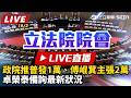 【立院大現場 直播完整版】政院推普發1萬、傅崐萁主張2萬 卓榮泰備詢最新狀況｜三立新聞LIVE