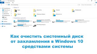 Как очистить системный диск от захламления в Windows 10 средствами системы