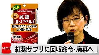 大阪市が回収命令 小林製薬の「紅こうじ」3商品（2024年3月27日）