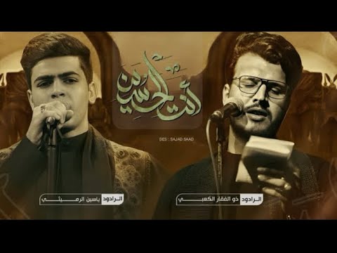 انت الحسين ذو الفقار الكعبي ياسين الرميثي حسينية سيد الأوصياء بغداد