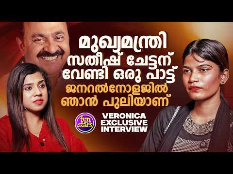സതീഷ് ചേട്ടനല്ലെ നമ്മുടെ മുഖ്യമന്ത്രി...മുഖ്യമന്ത്രി സതീഷ് ചേട്ടന് വേണ്ടി ഒരു പാട്ട് | Veronica