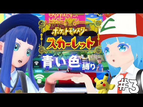 【 ポケモンSV 】#3 ☁ 青い縛り！クリア目指してストーリー進んでいこう！！❆ ポケットモンスタースカーレット【 空雪ルミア/VTuber 】