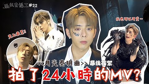 [跟我去返工EP.22✈️]月光奏明曲 Moonlight Sonata in “E“ minor幕後花絮😈史上最攰MV🥲