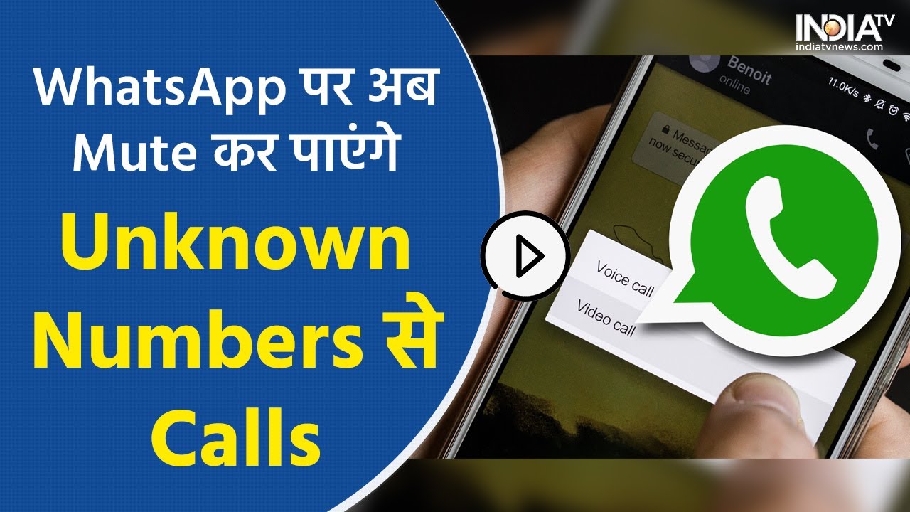 WhatsApp Call Mute Update अब अननोन WhatsApp कॉल्स को करें म्यूट, क्या