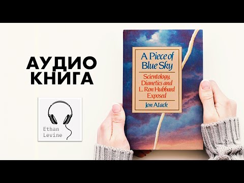 1/3 Кусочек голубого неба - Джон Атак Аудиокнига Слушать(История церкви Сайентологии)