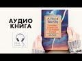 1/3 Кусочек голубого неба - Джон Атак Аудиокнига Слушать(История церкви Сайентологии)