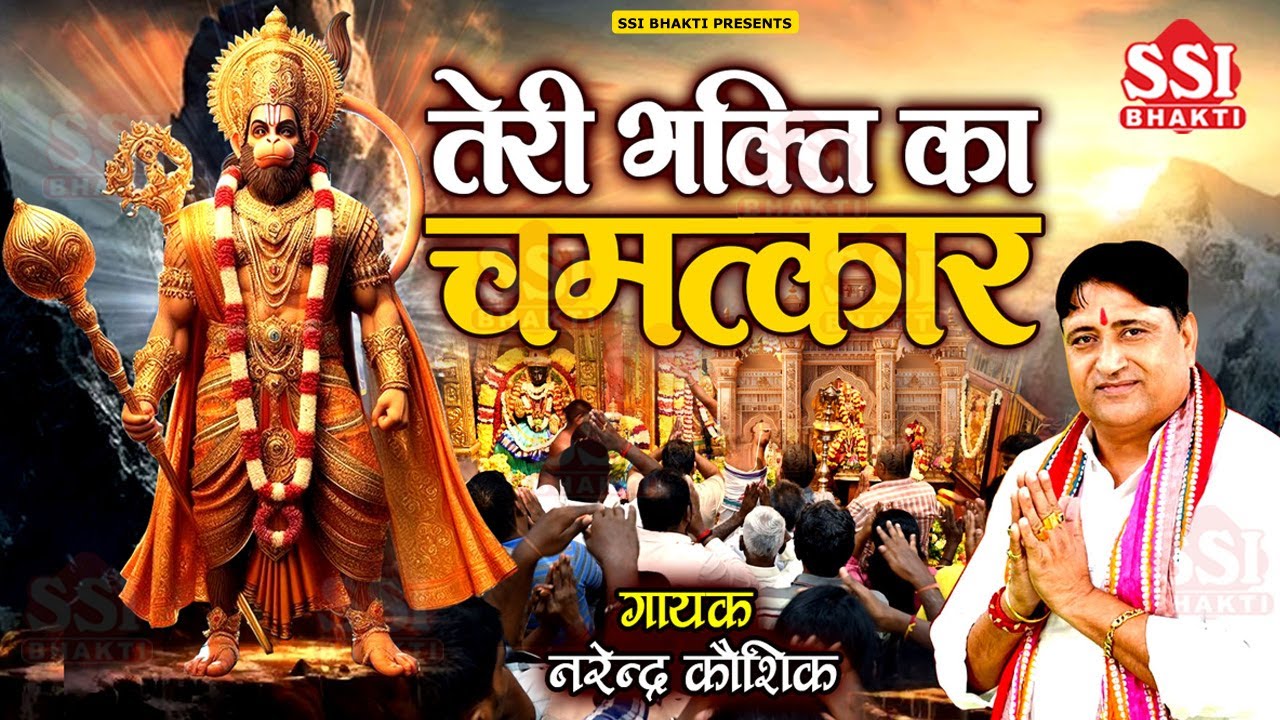 तेरी भक्ति का चमत्कार | Narendra Kaushik | मेहंदीपुर बालाजी का नया सुपरहिट भजन | Balaji Bhajan 2025