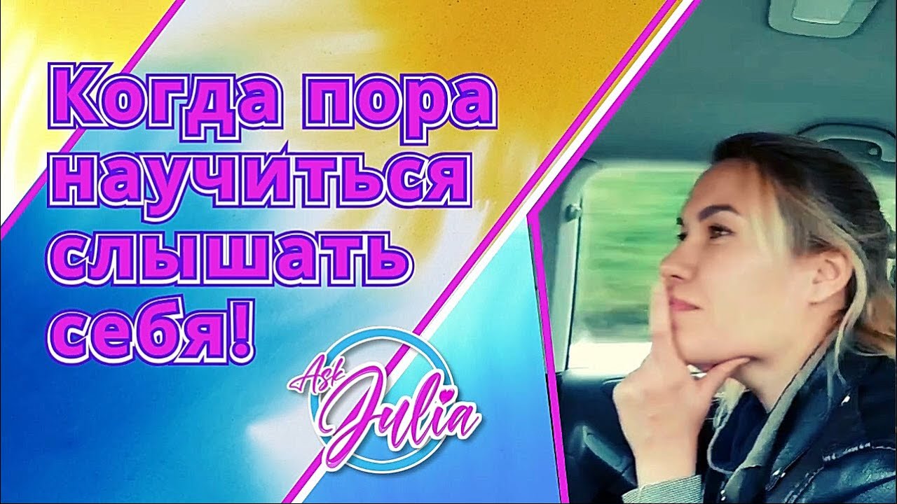 Когда пора научиться слышать себя. ? + ?? - YouTube