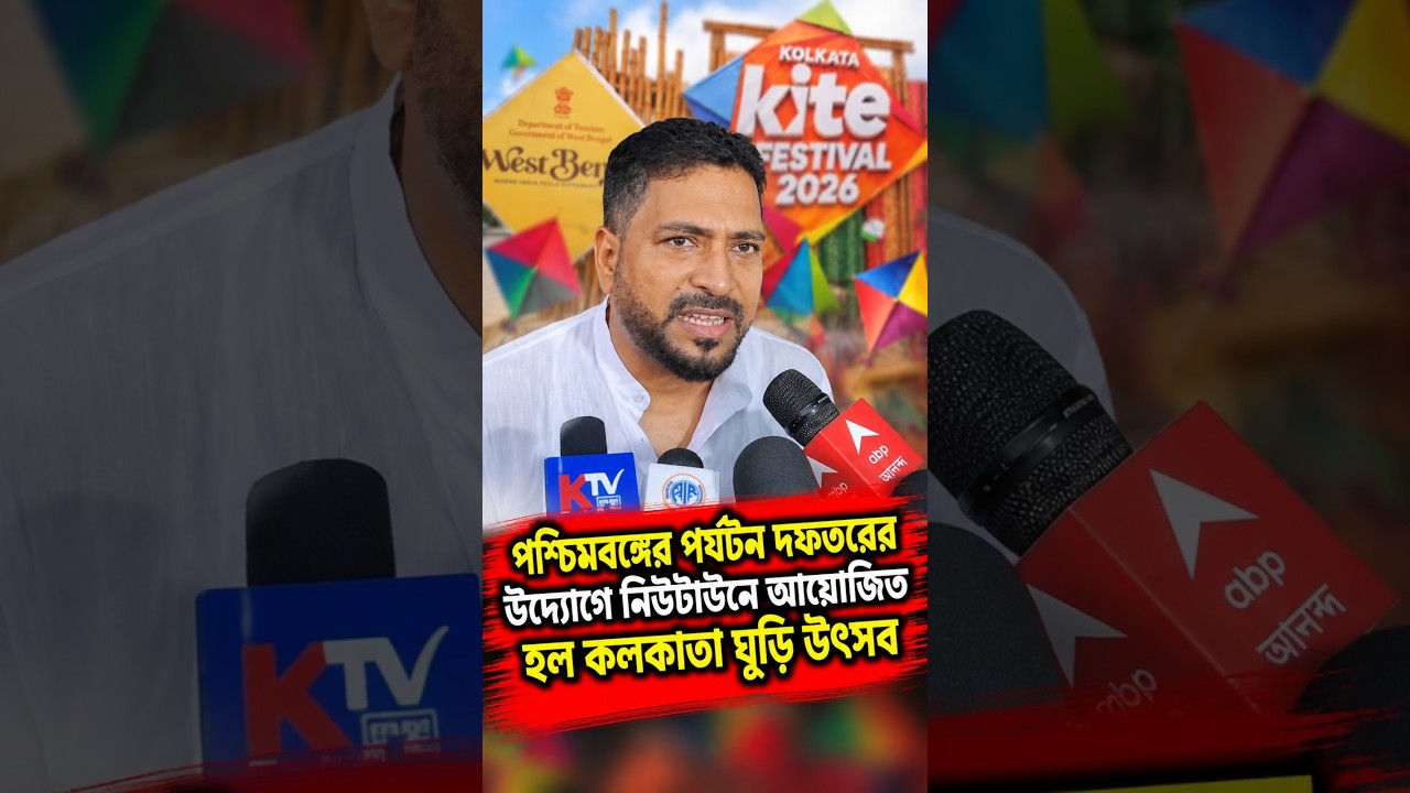 পশ্চিমবঙ্গের পর্যটন দফতরের উদ্যোগে নিউটাউনে আয়োজিত হল কলকাতা ঘুড়ি উৎসব