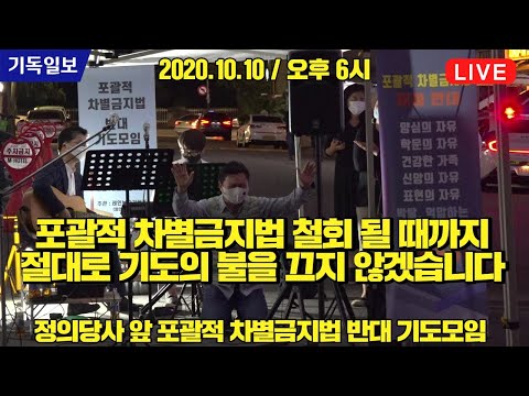 [<strong>10.10</strong>] [차별금지법 반대 기도모임] 포괄적 차별금지법 철회 될 때까지 절대로 기도의 불을 끄지 않겠습니다