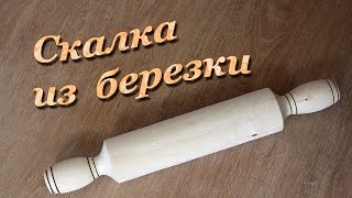 СКАЛКА ТОЧЁНАЯ для теста Turning rolling pin