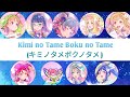 [Short ver ] Aqours - Kimi no Tame Boku no Tame(キミノタメボクノタメ) - Lyrics(Kan/Rom)Yohane the parhelion Ed