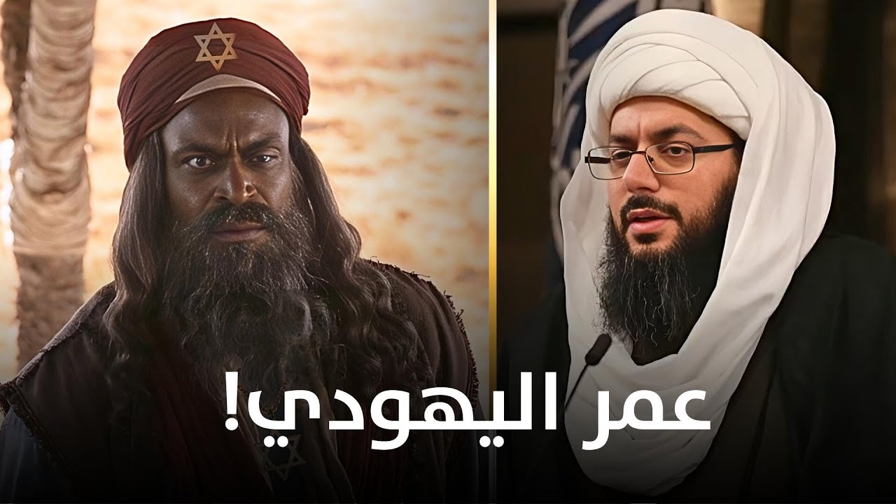 اثبات يهودية عمر بن الخطاب