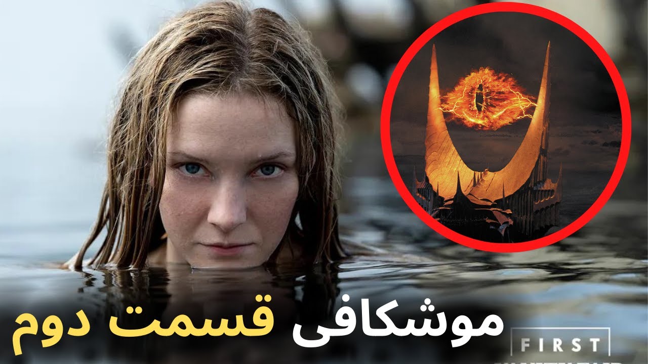بررسی و موشکافی قسمت دوم سریال ارباب حلقه ها - The Lord of the Rings: The Rings of Power