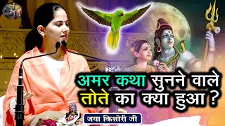 Download lagu अमर कथा सुनने वाले तोते का क्या हुआ ? Jaya Kishori Ji ~shiv Nandi  Pravachan Mp3 Video Mp4