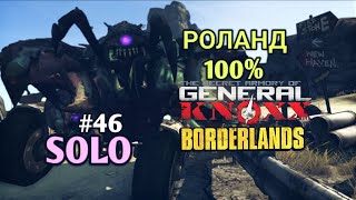 видео: Borderlands 1:The Secret Armory of General Knoxx СОЛО РОЛАНД 100% + Crawmerax the Invincible (46.ч ) картинка: Borderlands 1:The Secret Armory of General Knoxx СОЛО РОЛАНД 100% + Crawmerax the Invincible (46.ч )