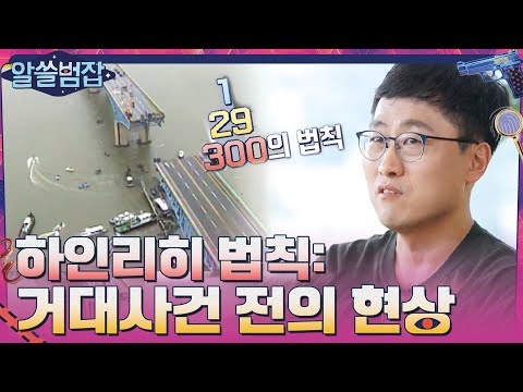   하인리히 법칙 거대한 사건 발생 전에는 전조 현상이 존재한다 알쓸범잡 EP 11 TvN 210613 방송