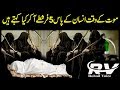 Maut Ke Waqt Ke 5 Farishtay ( The 5 Angels ) urdu stories ! islamic stories