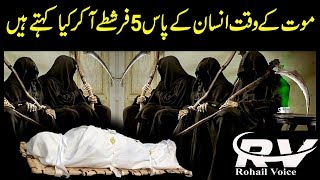 Maut Ke Waqt Ke 5 Farishtay ( The 5 Angels ) urdu stories ! islamic stories