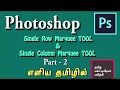 SINGLE ROW AND SINGLE COLUMN MARQUEE TOOL | PART 2 |Photoshop பயிற்சி வீடியோ | தமிழில்.
