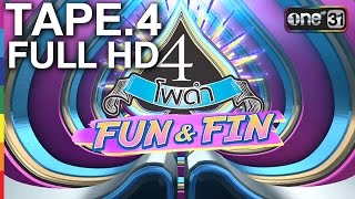 4 โพดำ FUN&FIN | TAPE.4 | เจนนิเฟอร์ คิ้ม | FULL HD | 3 ก.ค.59 | ช่อง one 31