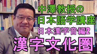 中澤教授の日本語学講座】日本漢字音編2 漢字文化圏 - YouTube