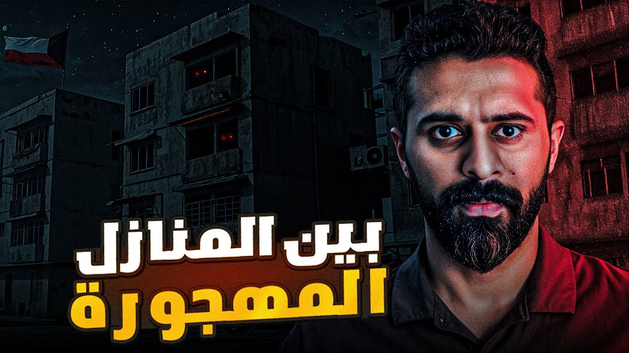 قصة بين المنازل المهجورة | قصة رعب حمود في الكويت 🇰🇼